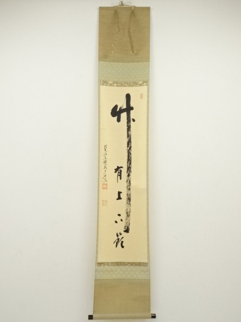前大徳　雪尾要道筆　「竹有上下節」　肉筆紙本掛軸（共箱）